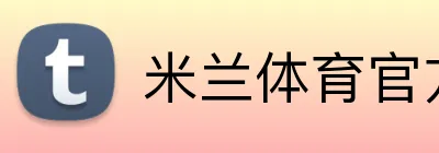 米兰体育官方登录 logo