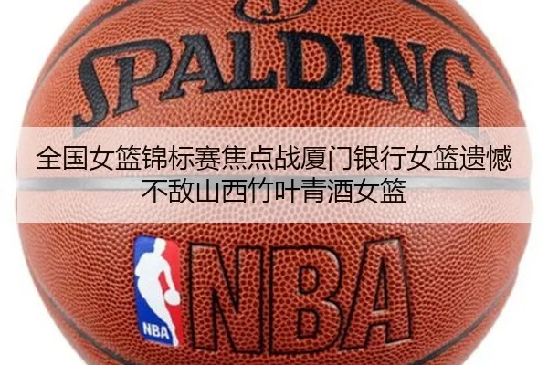 全国女篮锦标赛焦点战厦门银行女篮遗憾不敌山西竹叶青酒女篮